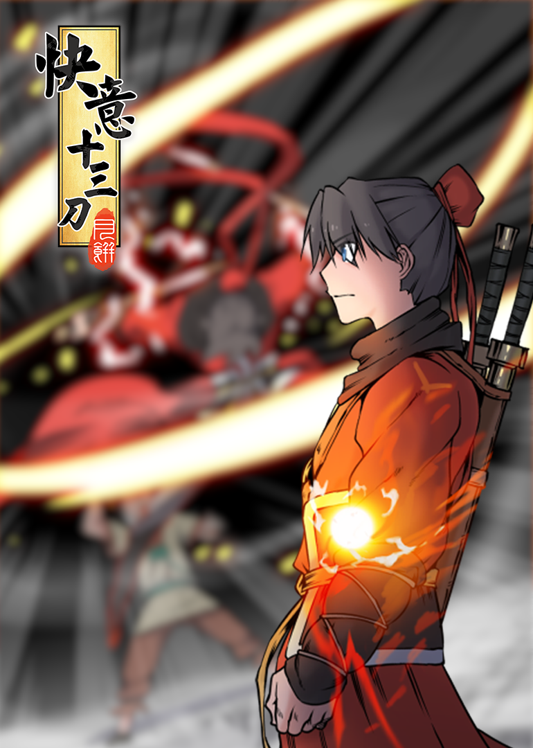 快意十三刀动态漫画画}