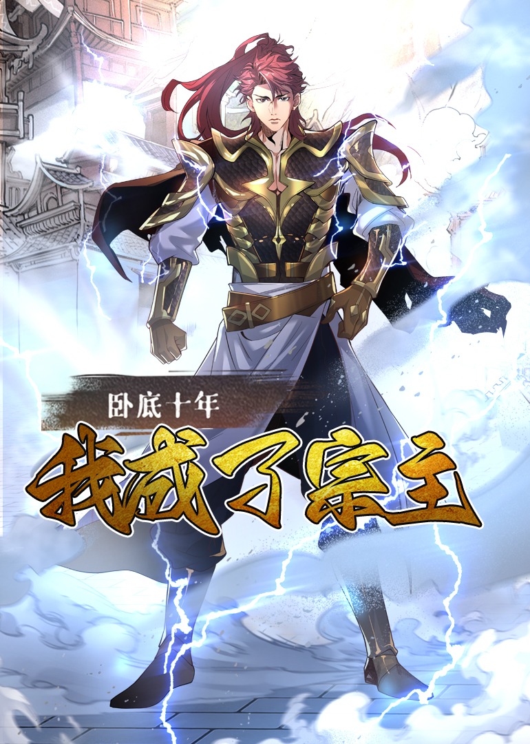 卧底十年我成了宗主动态漫画画}