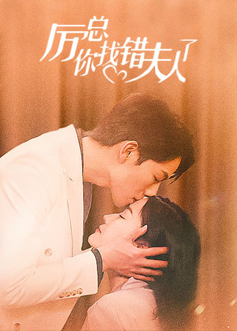 厉总你找错夫人了}