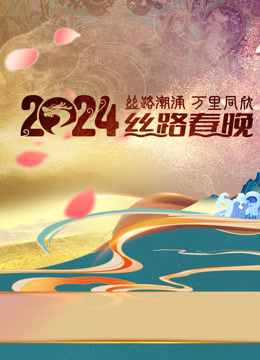 陕西丝路春晚}