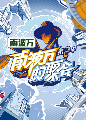 南波万的聚会2
