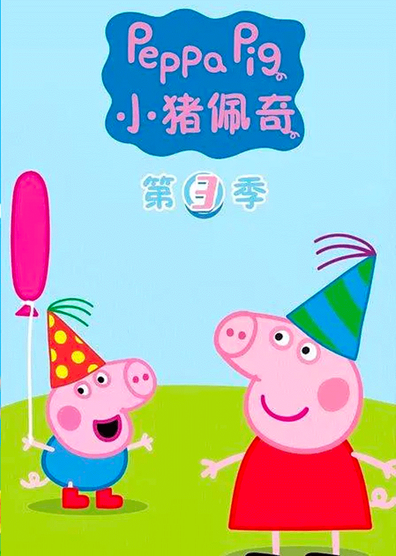 小猪佩奇3版}