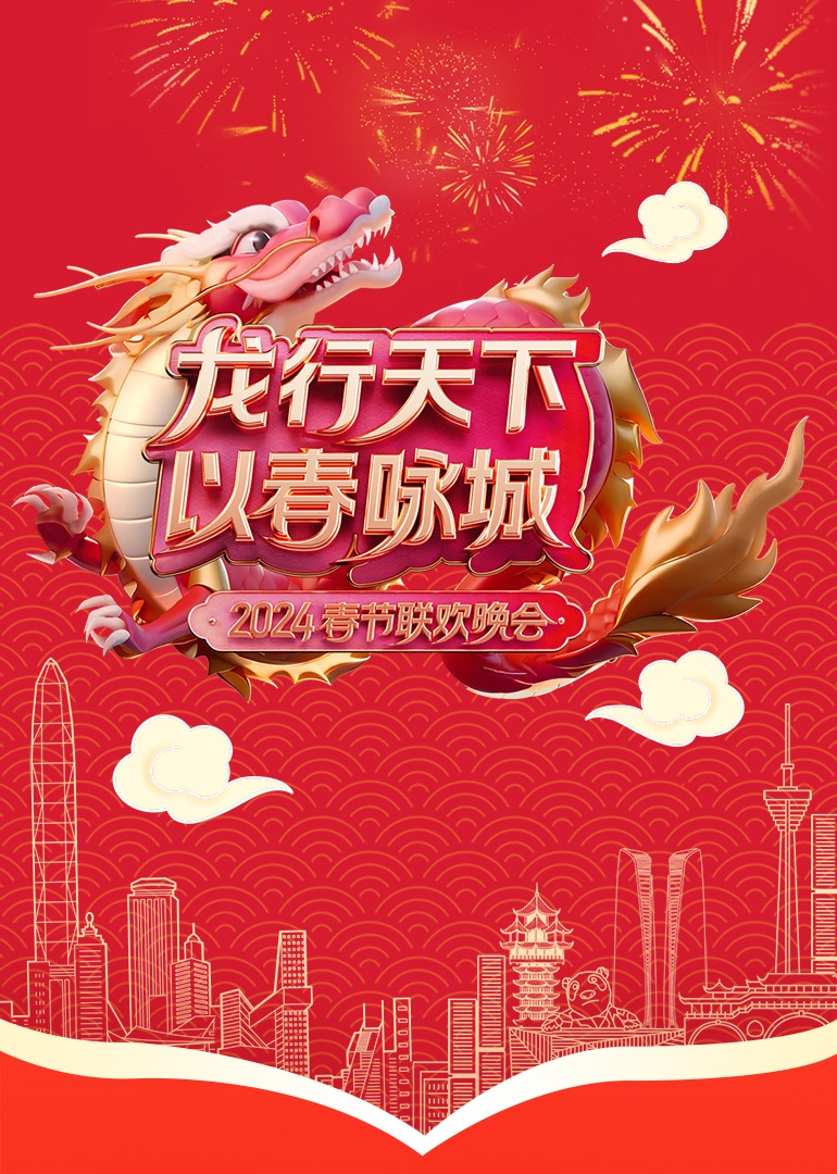 龙行天下以春咏城深蓉城市春晚}