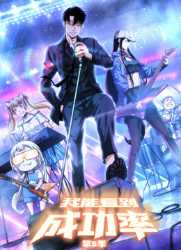 我能看到成功率动态漫画画5