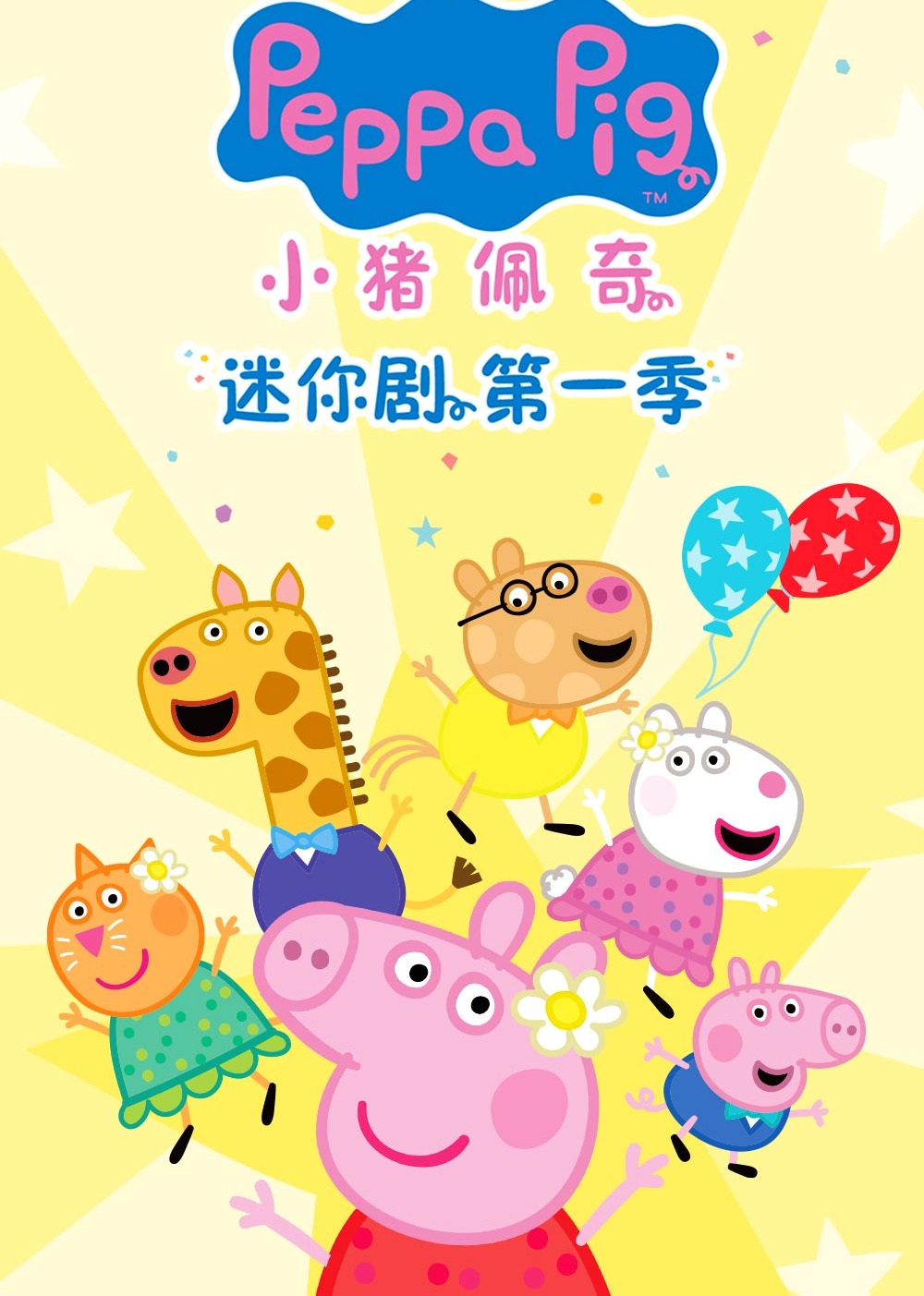 小猪佩奇迷你剧1版}
