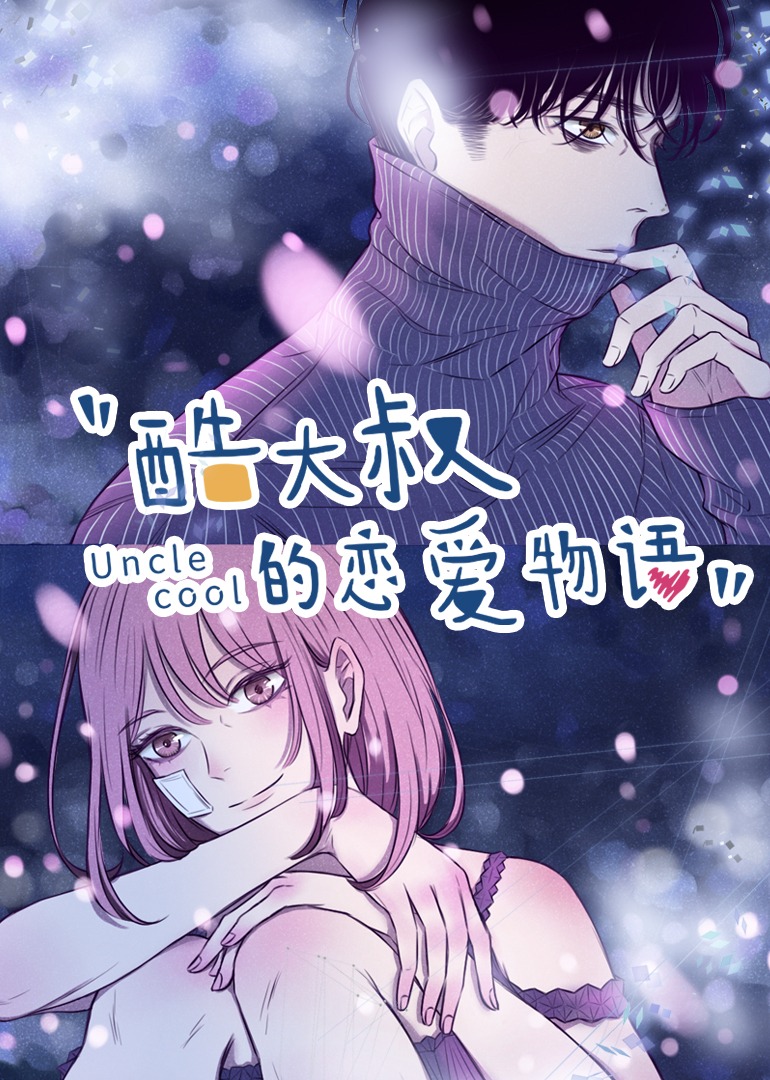 酷大叔的恋爱物语动态漫画画}