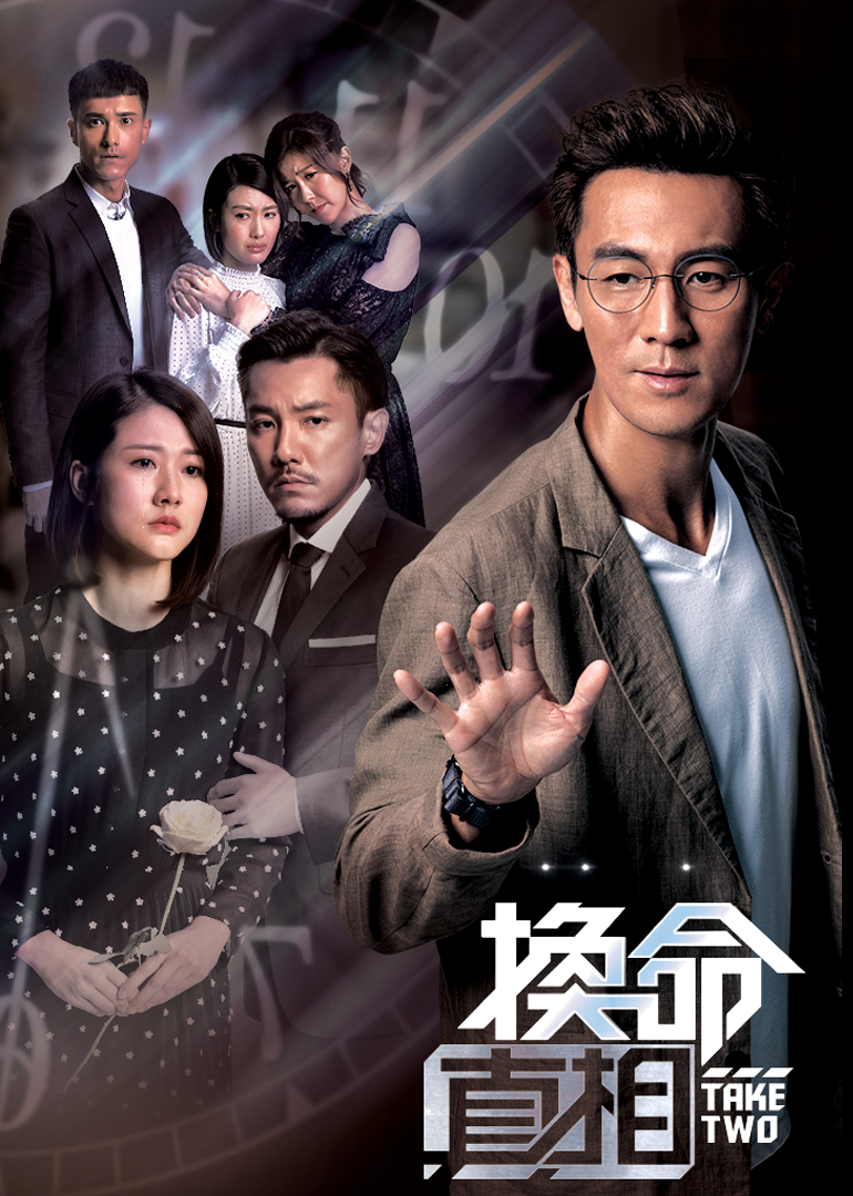 换命真相版}
