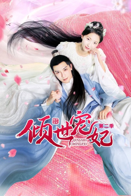 倾世宠妃2
