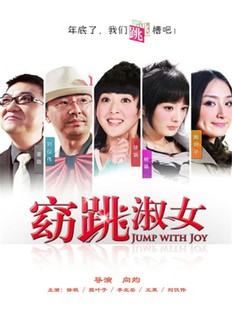窈跳淑女}