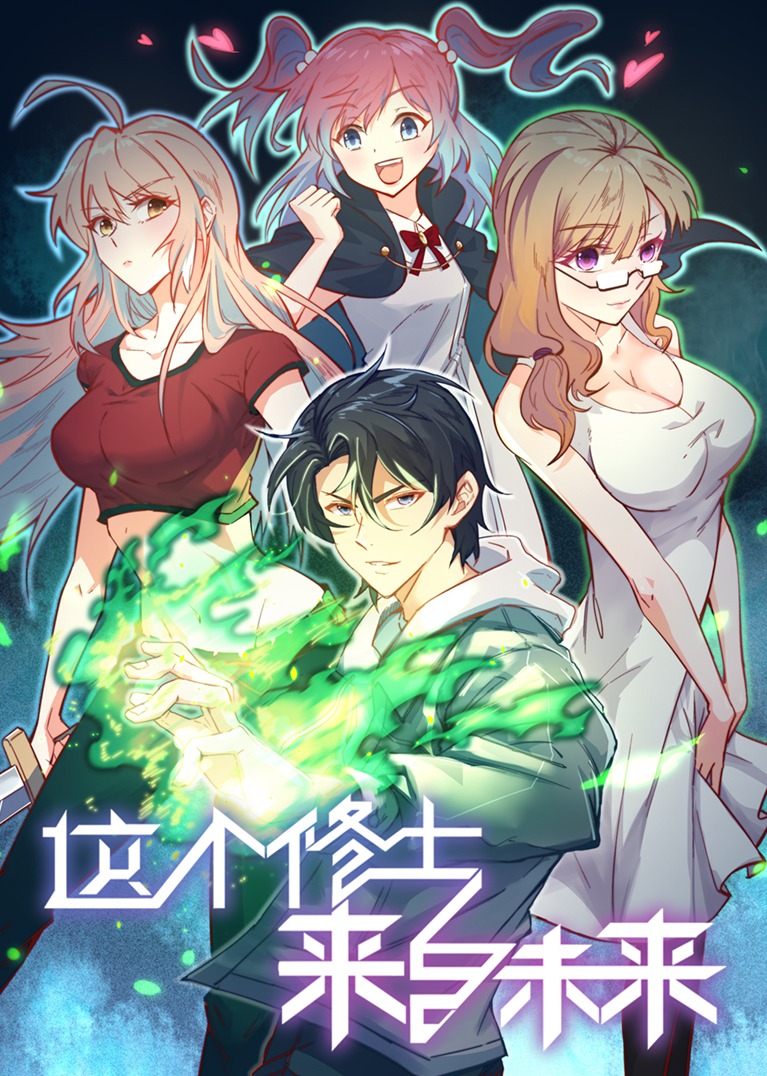这个修士来自未来S1动态漫画画}