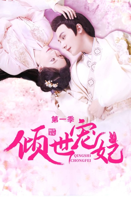 倾世宠妃1