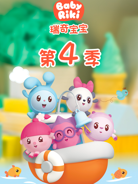 瑞奇宝宝4封面图