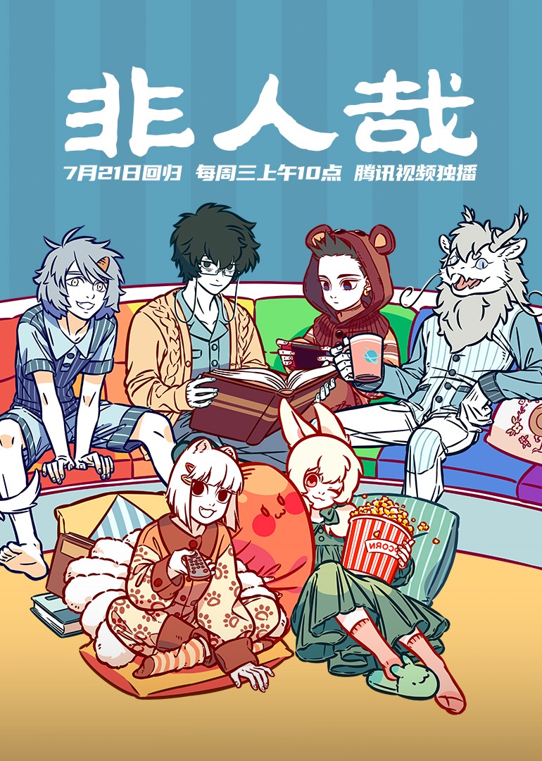 非人哉1}