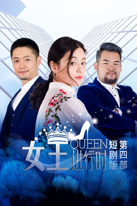 女王进行时第四部短