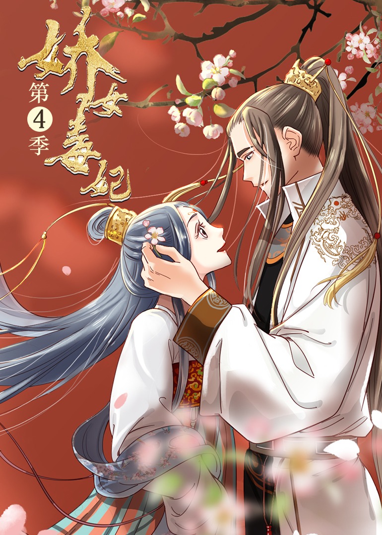 娇女毒妃4动态漫画画}