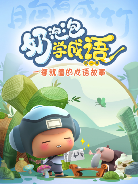 奶泡泡学成语1封面图