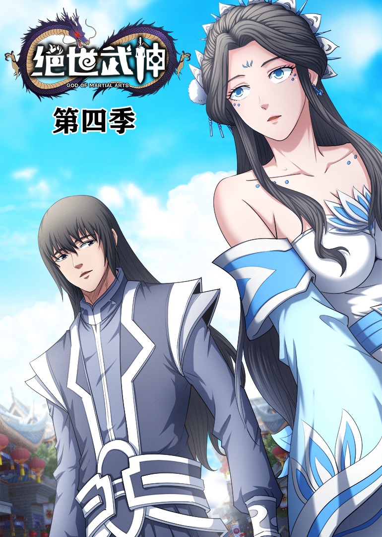 绝世武神4动态漫画画