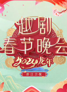 浙江越剧春晚}