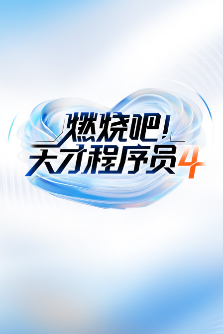 燃烧吧天才程序员4}