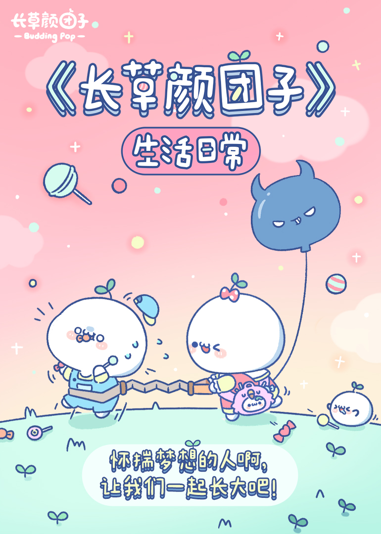 长草颜团子生活日常：小视频特别版