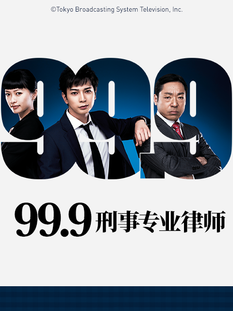 99：9：刑事专业律师1
