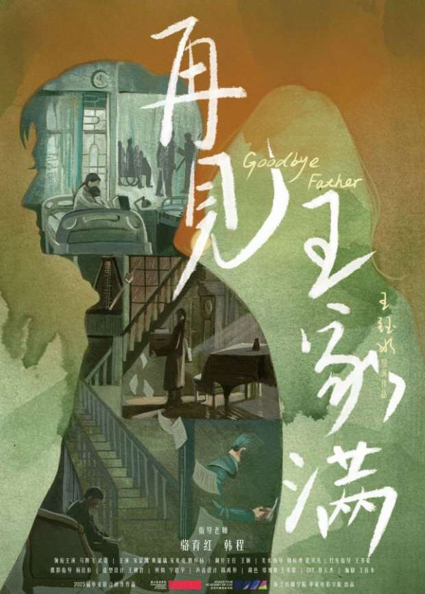 再见王家满
