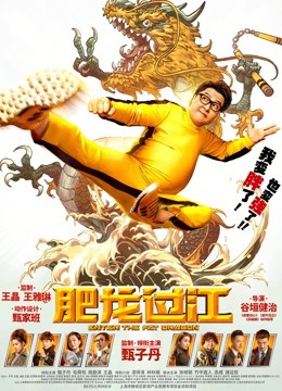 肥龙过江粤语}