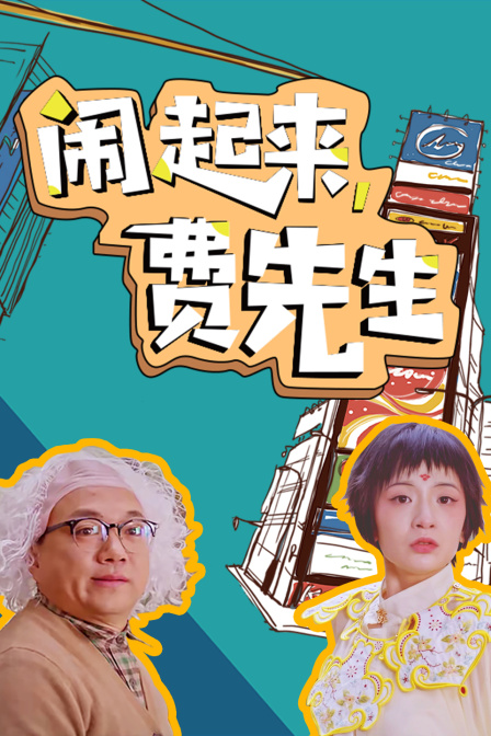 闹起来费先生
