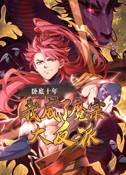 卧底十年我成了魔宗大反派动态漫画画}