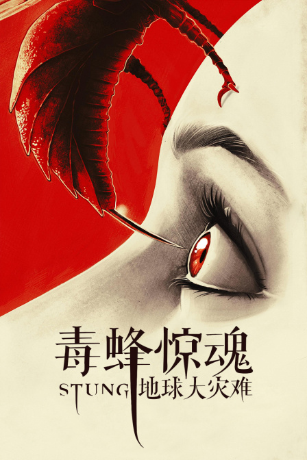 毒蜂惊魂:地球大灾难}