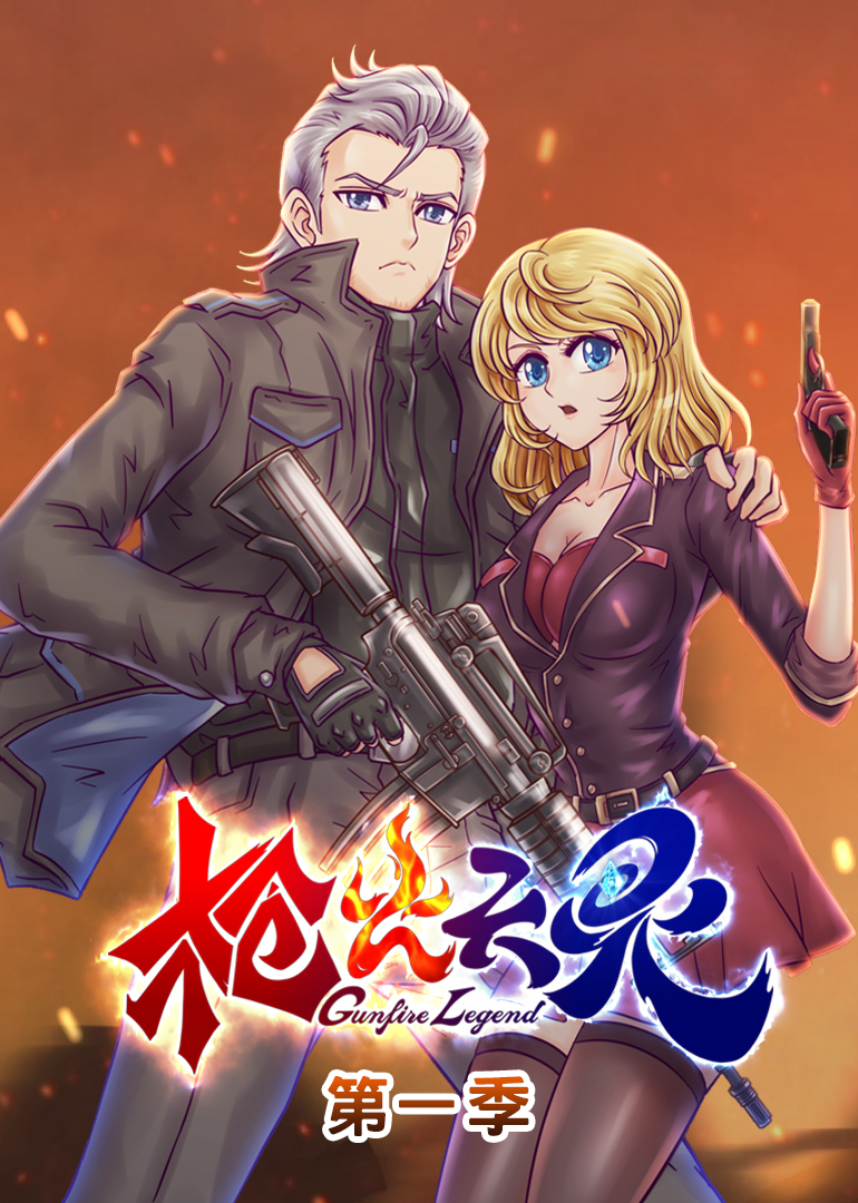 枪火天灵动态漫画画