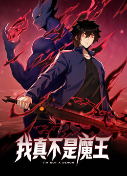 我真不是魔王动态漫画画}