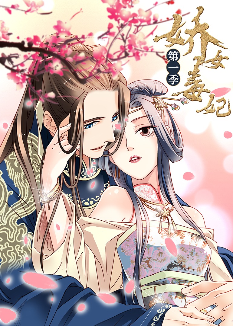 娇女毒妃1动态漫画画}