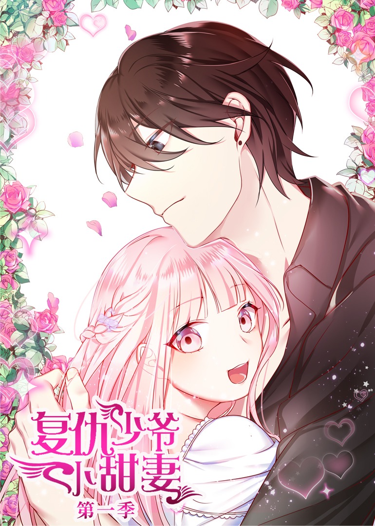 腹黑少爷小甜妻1动态漫画画}