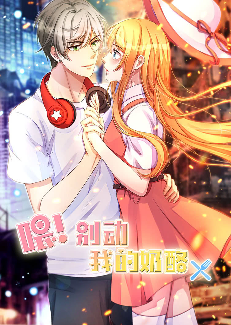喂别动我的奶酪1为你而来动态漫画画}