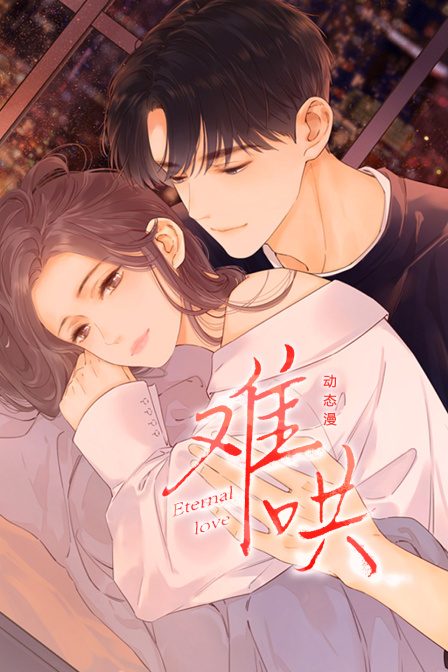 难哄动态漫画画}