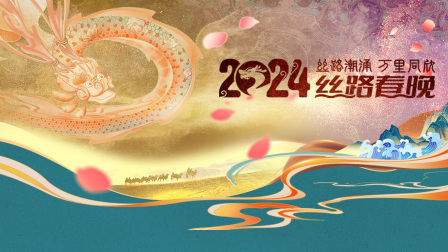 丝路潮涌万里同欣丝路春晚