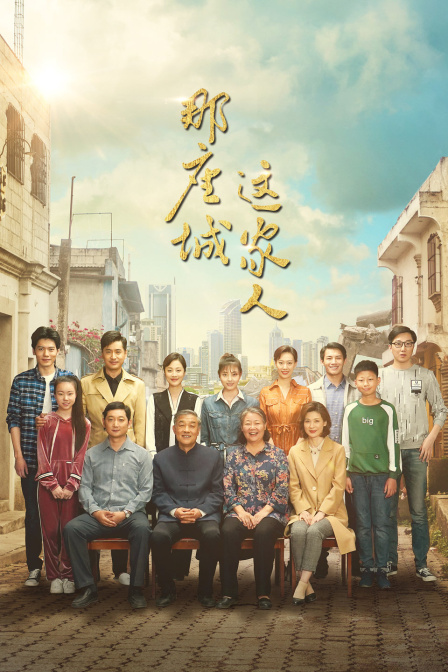 那座城这家人TV版}