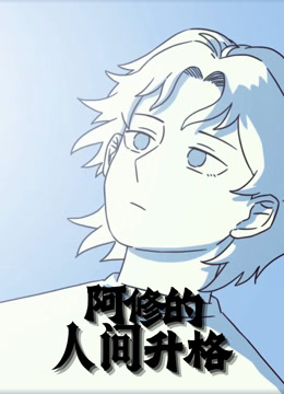 阿修的人间升格动态漫画画}