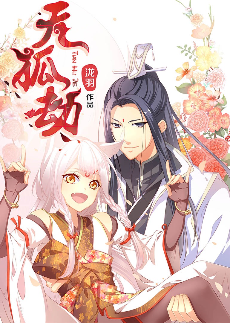 天狐劫动态漫画画}