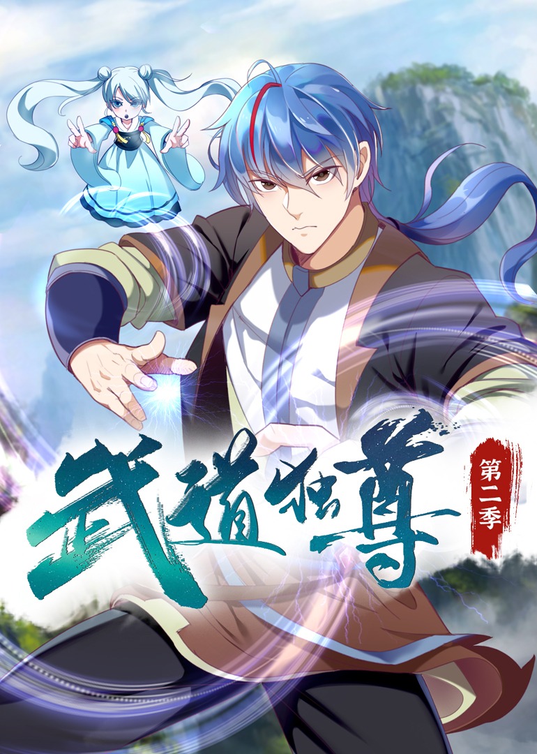武道独尊2动态漫画画}