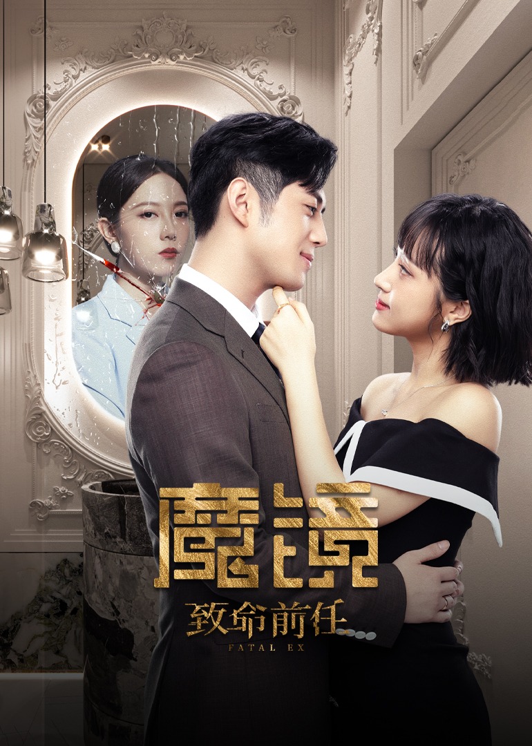 魔镜:致命前任}