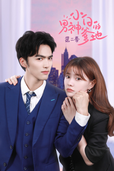 小白的男神爹地2