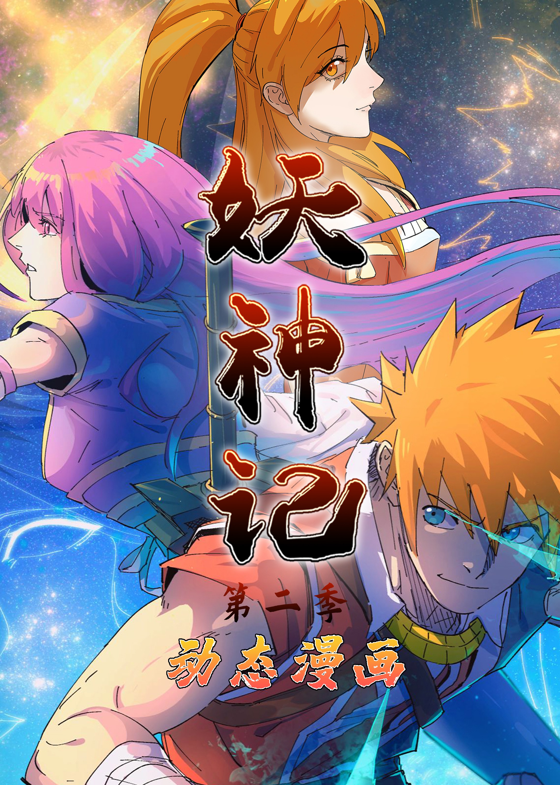 妖神记2动态漫画画}
