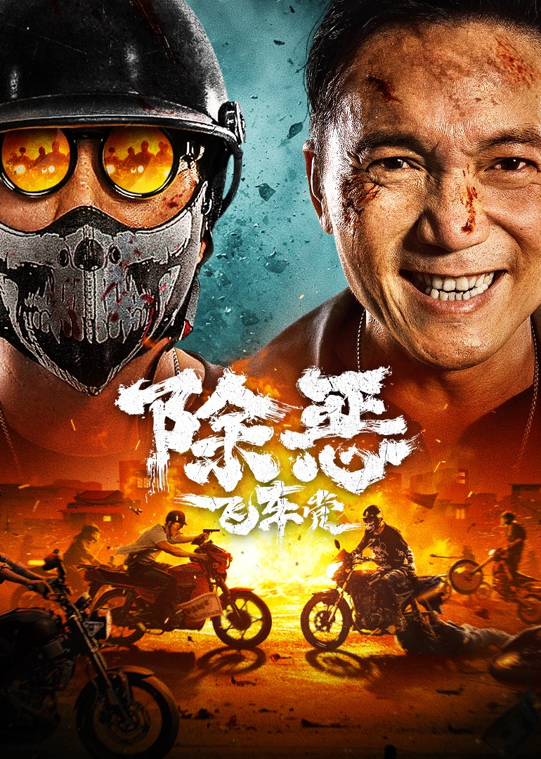 除恶:飞车党}