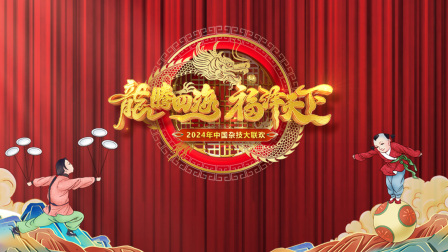 河南卫视中国杂技大联欢
