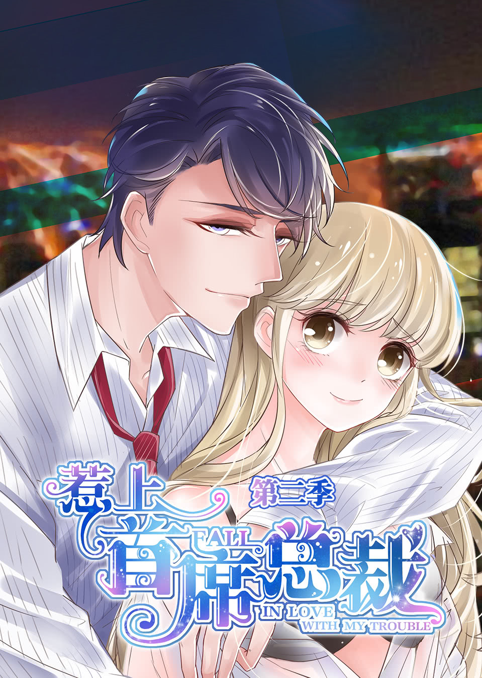 惹上首席总裁2动态漫画画}