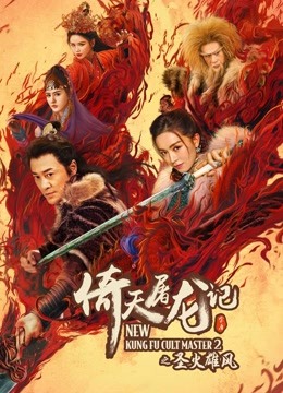 倚天屠龙记之圣火雄风粤语