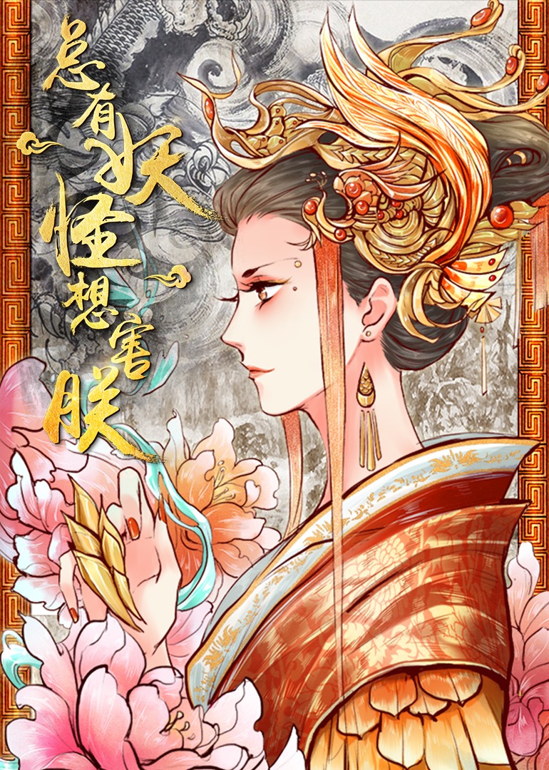 总有妖怪想害朕1动态漫画画