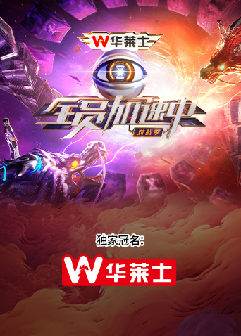 全员加速中对战季}
